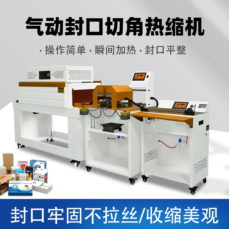 自動(dòng)熱收縮膜封口切角包裝機(jī) 數(shù)碼化妝品手機(jī)盒塑料POF膜切角機(jī)