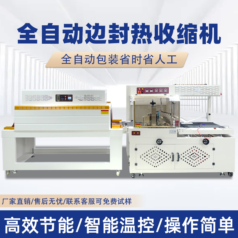 全自動封切收縮機(jī) 月餅禮盒自動套膜塑封熱縮機(jī)POF膜熱收縮包裝機(jī)