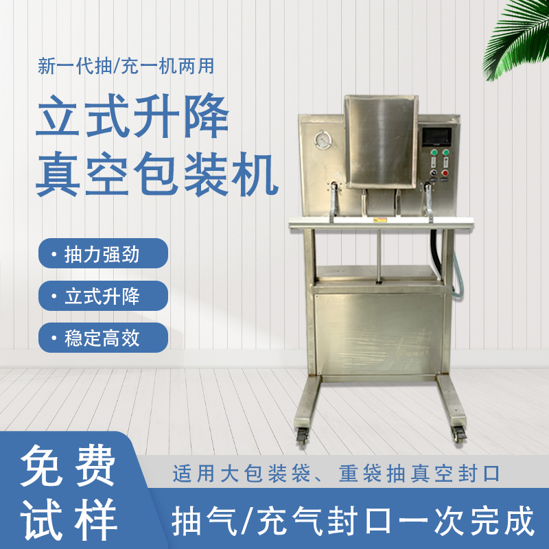 立式升降真空包裝機(jī)無(wú)真空室的約束適合大包裝袋、重袋抽真空封口。