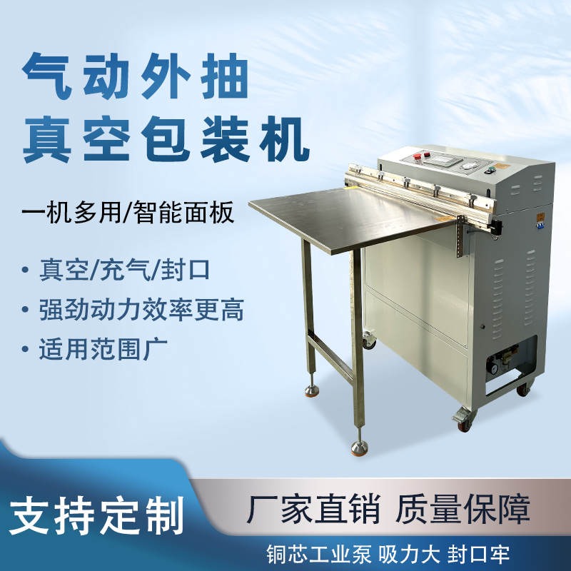 外抽真空包裝機(jī)不受包裝容器形狀和尺寸限制，無論是大型工業(yè)零部件還是小型家用物品，只要抽氣口能與抽氣嘴連接，均可進(jìn)行真空包裝