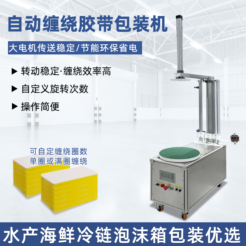 自動(dòng)纏繞機(jī)能夠根據(jù)貨物的大小、對(duì)不同尺寸和形狀的貨物進(jìn)行較為均勻、緊密的纏繞包裝，保證包裝質(zhì)量，起到穩(wěn)固貨物、防水防塵等作用