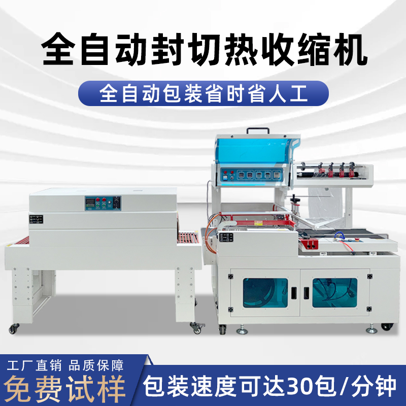 全自動(dòng)封切熱收縮包裝機(jī)穩(wěn)定高效實(shí)現(xiàn)連續(xù)不斷的流水線作業(yè)，無(wú)需人工干預(yù)