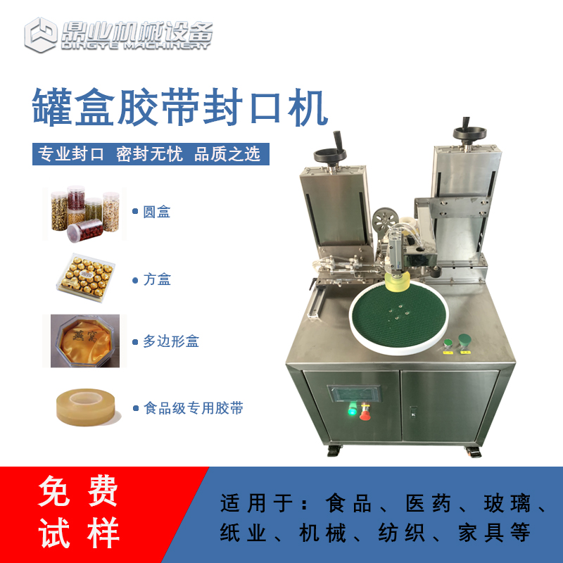 自動(dòng)罐盒膠帶封口機(jī)兼顧靈活性與實(shí)用性的包裝設(shè)備，能解決人工封口效率低、質(zhì)量差的問(wèn)題